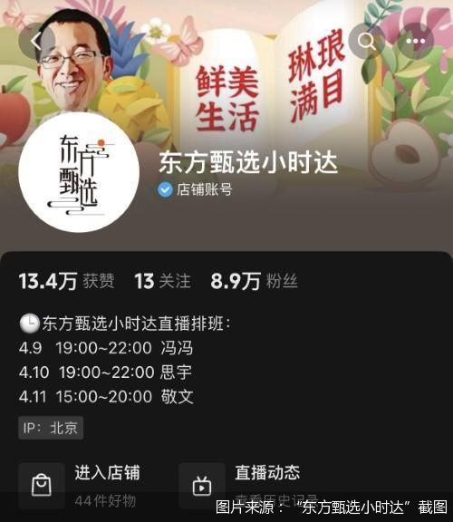 图片来源：东方甄选小时达截图